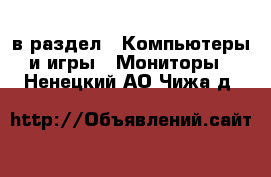  в раздел : Компьютеры и игры » Мониторы . Ненецкий АО,Чижа д.